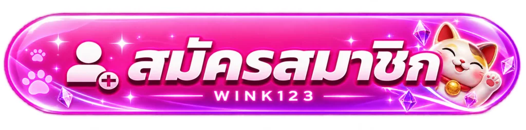 ปุ่มสมัครสมาชิก Wink123 พร้อมมาสคอตแมวนำโชค